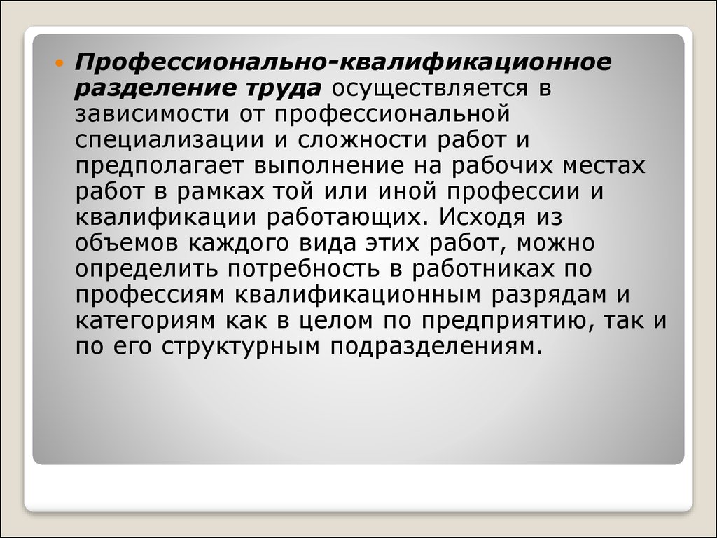 Роли разделение труда. Профессиональное и квалификационное Разделение труда. Поузловое Разделение труда это. Квалификационное Разделение труда примеры. Профессиональная специализация это.