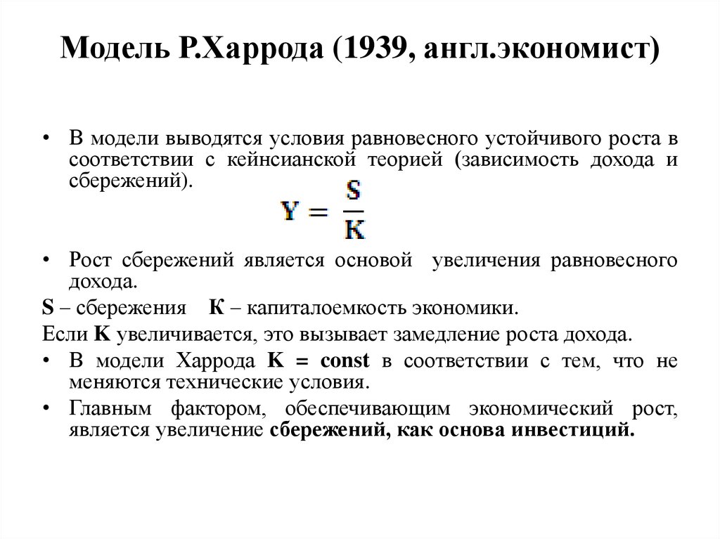 Модель домара и харрода презентация