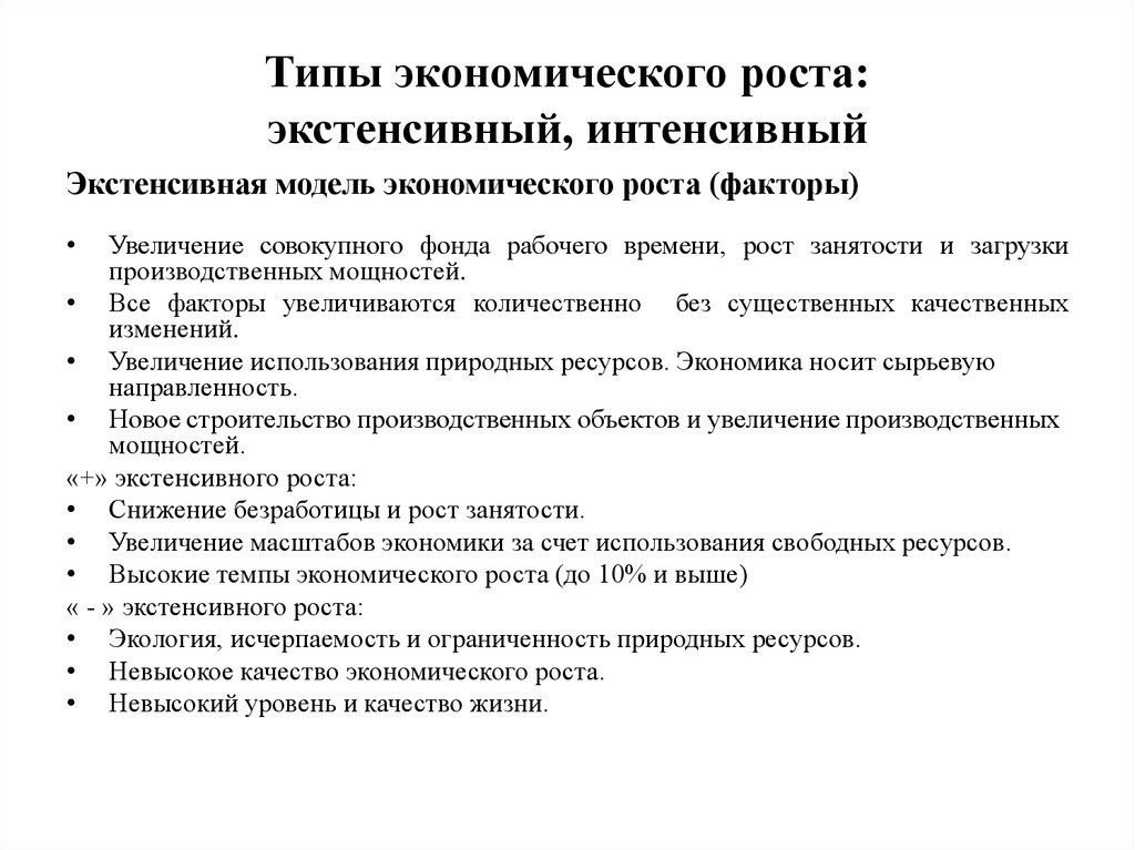 Интенсивный тип экономического. Эффективность экономического роста. Плюсы экономического роста. Интенсивные и экстенсивные факторы экономического роста ЕГЭ. Инновационный Тип экономического роста.