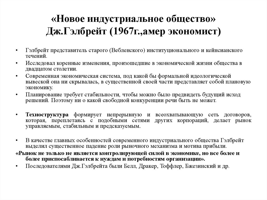 Новое индустриальное общество. Дж Гэлбрейт новое индустриальное общество. Гэлбрейт новое индустриальное общество черты. Новое индустриальное общество книга Дж. Гэлбрейт. «Новое индустриальное общество» (1967 г.) Гэлбрейт.