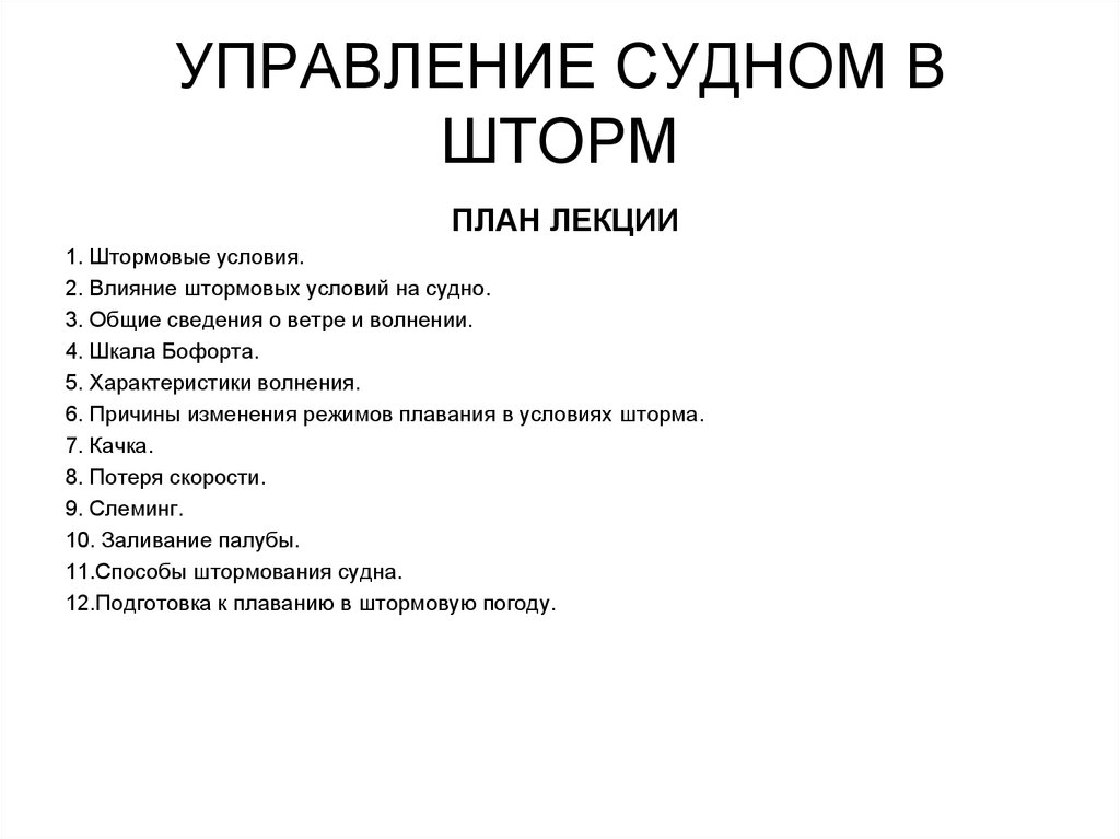 Управляющий судном. Управление судном штормовые условия. Управление судна в шторм. Управление судном при плавании в штормовых условиях. Управление судном в штормовых условиях схемы.