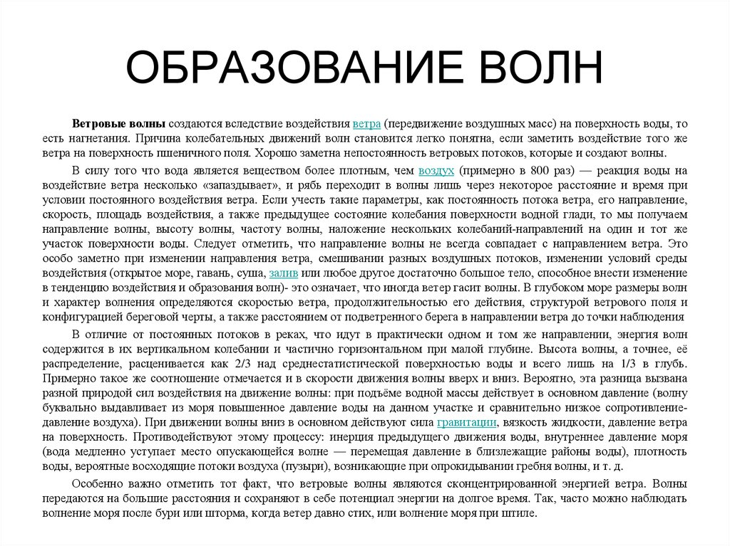 Стиль речи ветер перемещение воздуха над поверхностью. Образование волн судном.