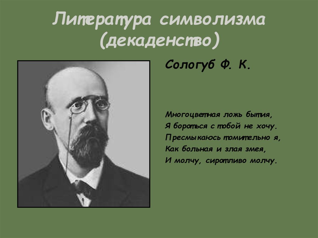 Ф сологуб стихотворения. Сологуб символист. Сологуб фёдор Кузьмич. Сологуб поэт серебряного века. Сологуб символизм.