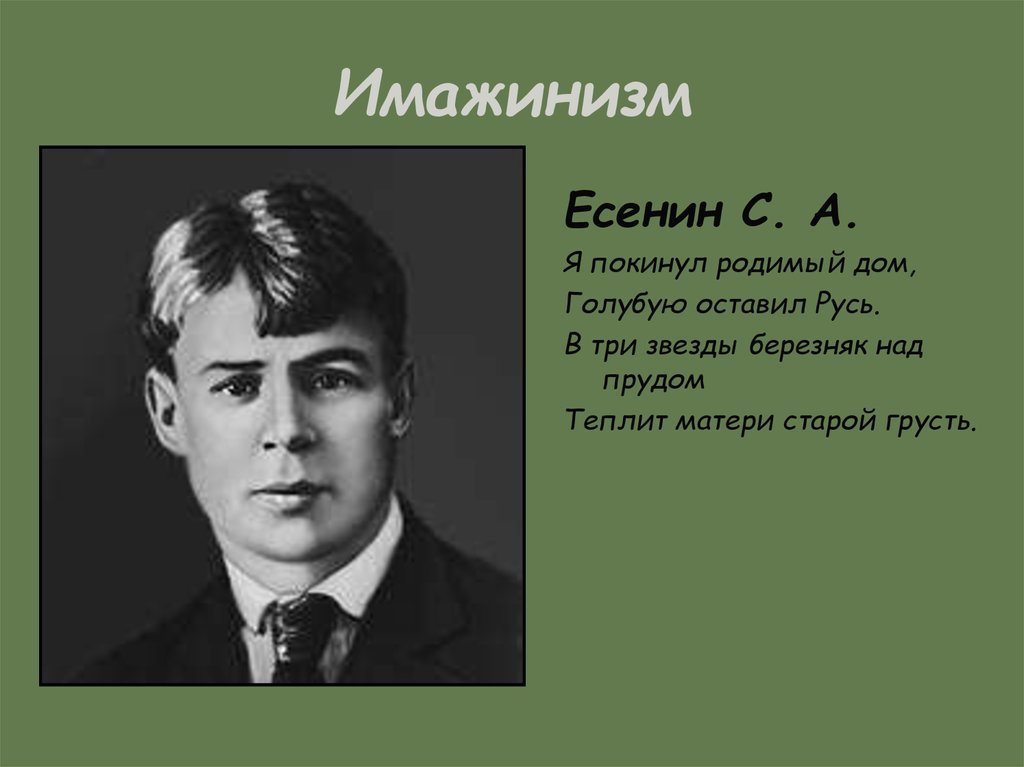 Есенин имажинизм презентация