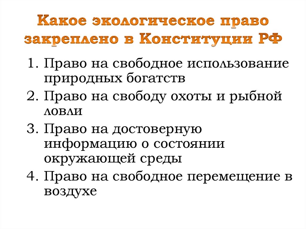 Назовите основные способы защиты экологических прав граждан