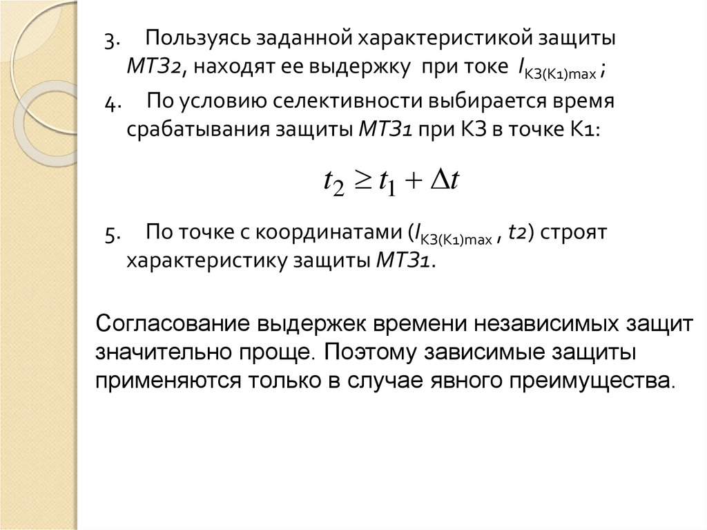 Характеристики защиты. Выдержка времени МТЗ выбирается.