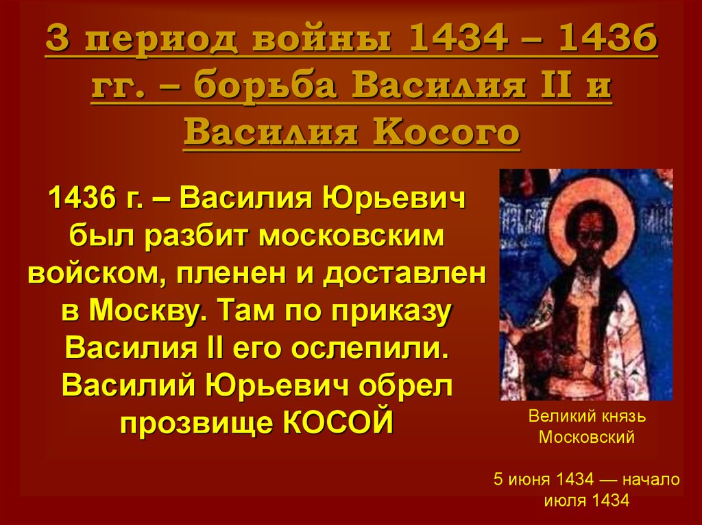 Правление василия 2. 1434 – Василий Юрьевич косой. Правление Василия косого. Василий Юрьевич косой кратко. Василий 2 1434.