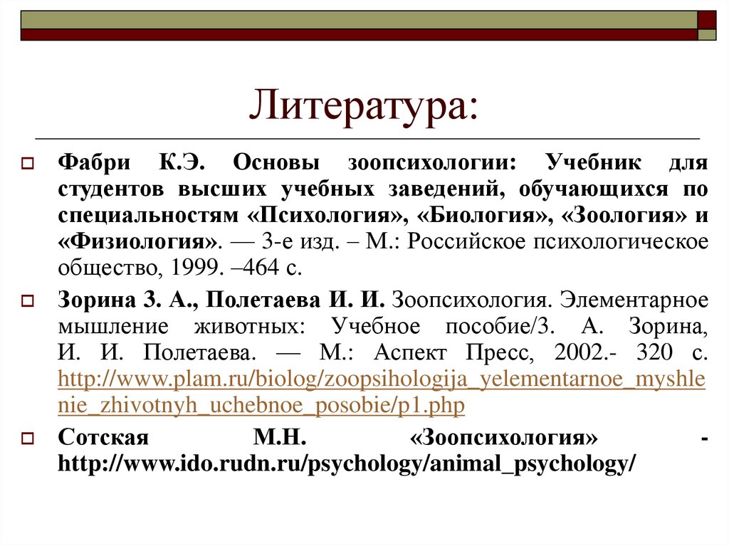 Шпаргалка: Вопросы к экзамену по зоопсихологии и сравнительной психологии