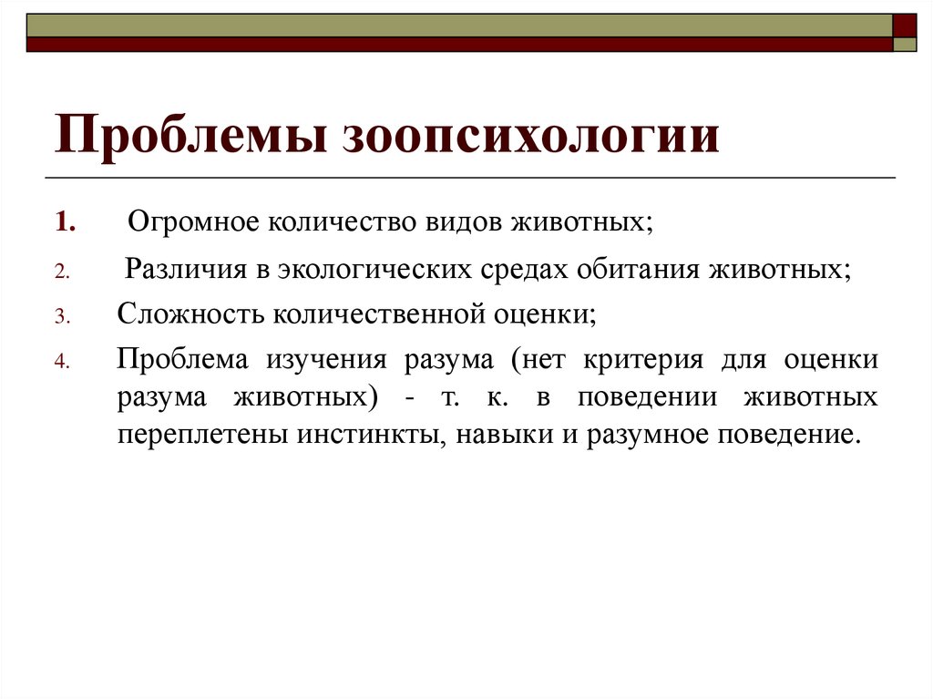 Зоопсихология. Основные понятия зоопсихологии. Проблемы зоопсихологии. Задачи зоопсихологии.