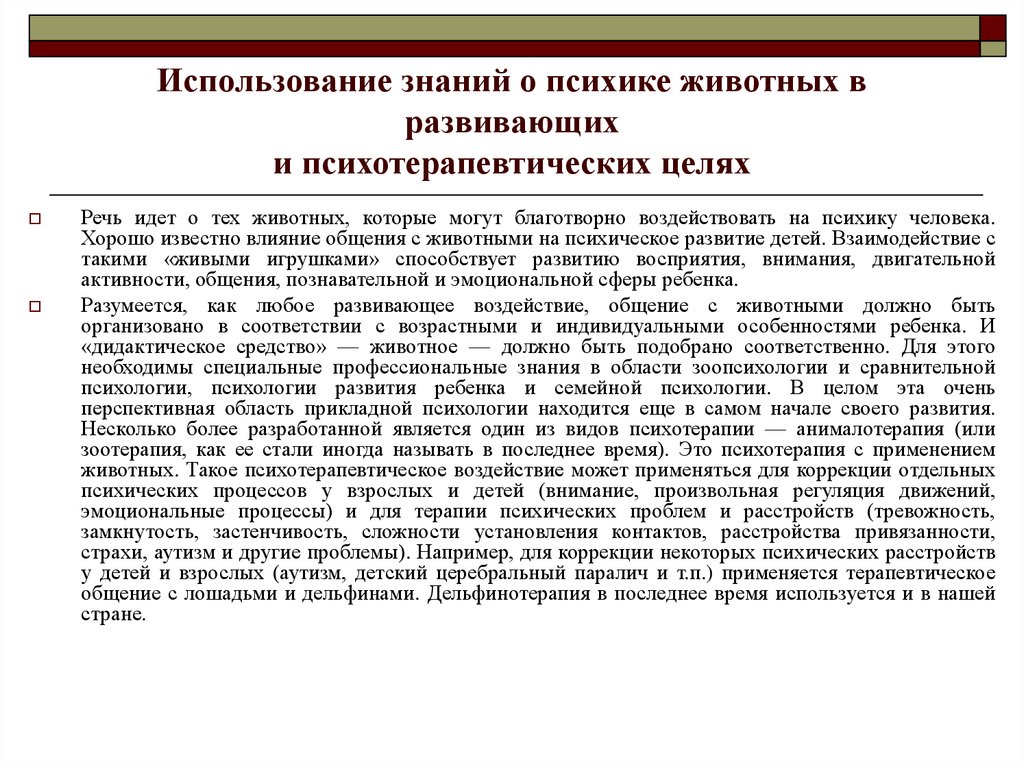 Пользуясь знаниями. Зоопсихология и сравнительная психология. Зоопсихология изучает. Общение животных зоопсихология. Прикладные задачи зоопсихологии.