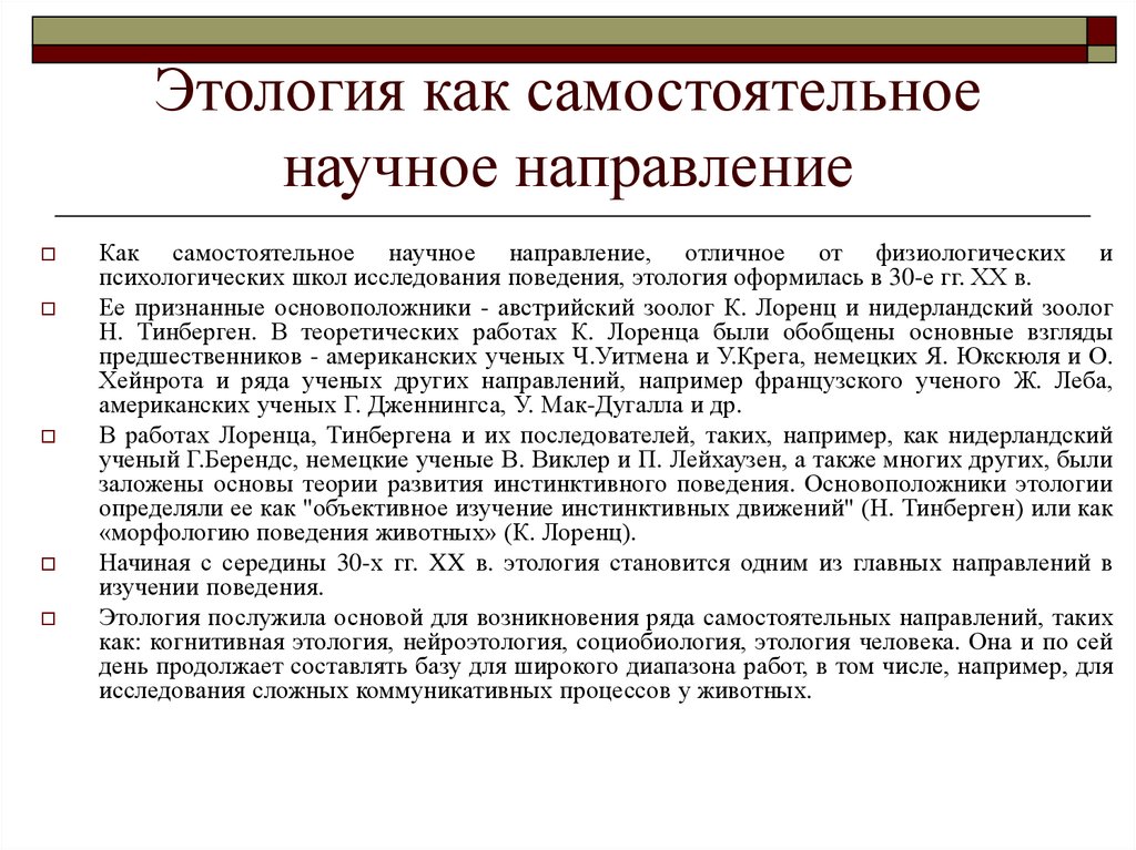 Этология. Этология это наука о. Этология человека. Поведение животных и современная этология.