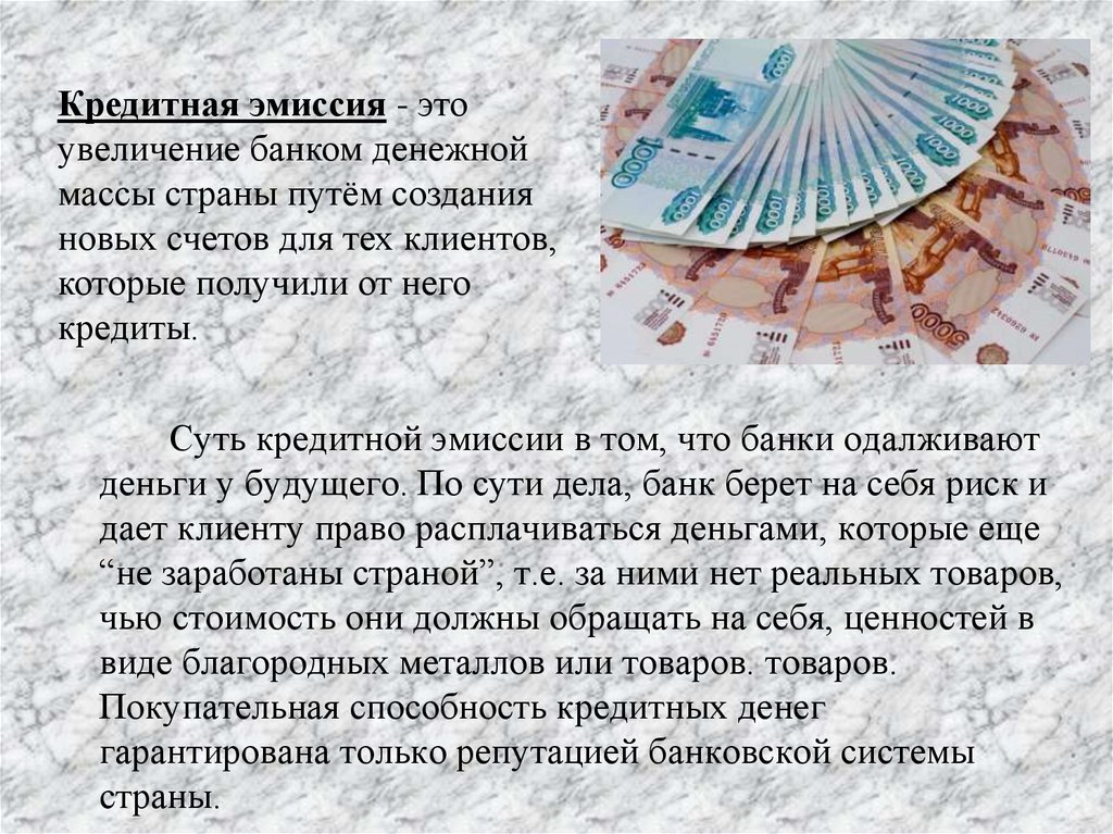 Увеличение эмиссии. Кредитная эмиссия банков. Эмиссия кредитных денег. Кредитная эмиссия- увеличение банком денежной массы. Кредитная эмиссия это увеличение банком денежной массы страны.