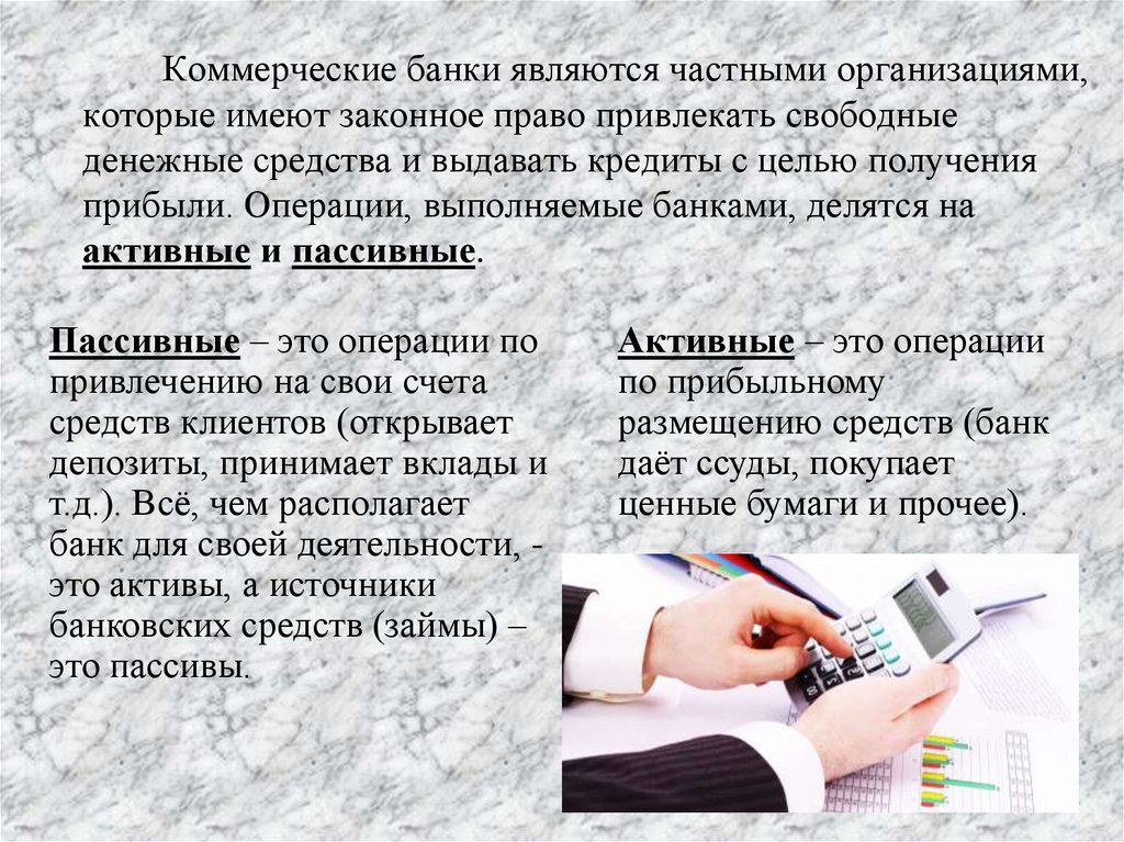 Коммерческие банки имеют право. Банк является. Законное право. Мобилизует свободные денежные средства. Прав банк отзыв