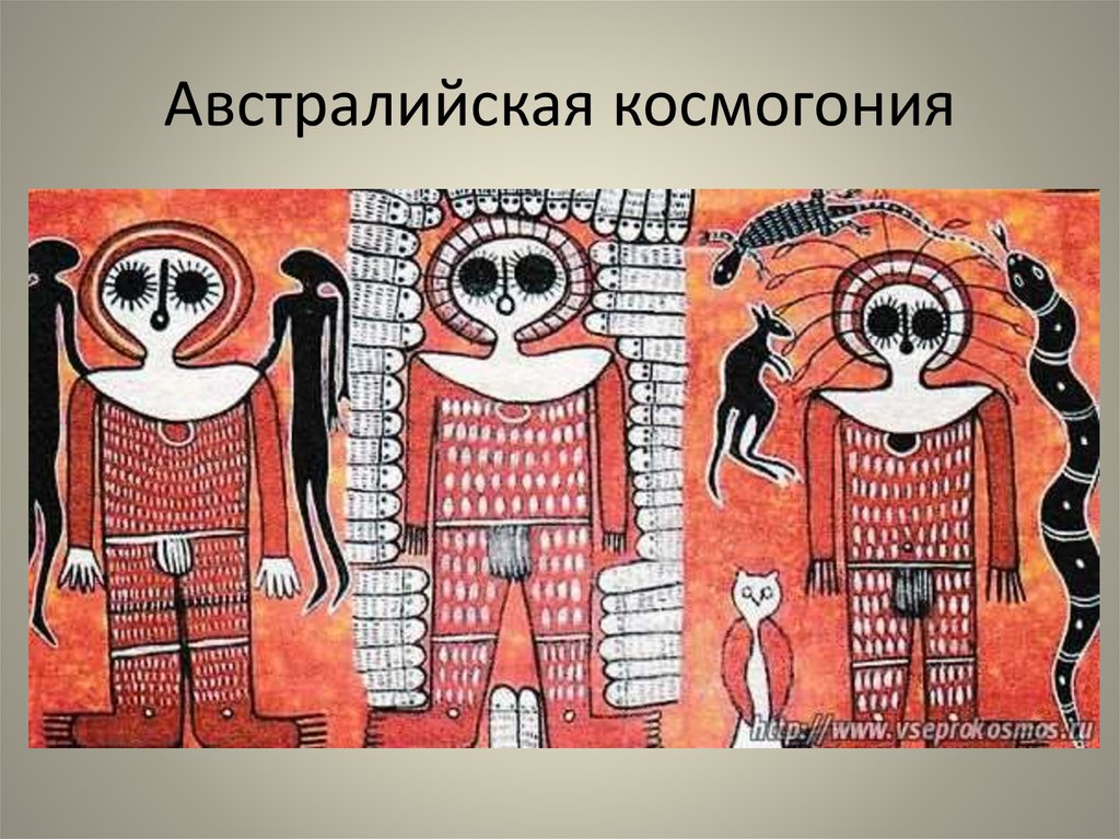 Бесписьменные народы искусство мифа картинки