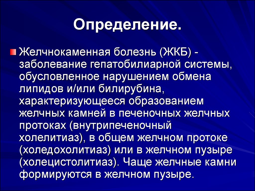 Холецистолитиаз желчного. Желчнокаменная болезнь. Желчекаменная болезнь определение. Желчнокаменная болезнь определение. Заболевания гепатобилиарной системы.