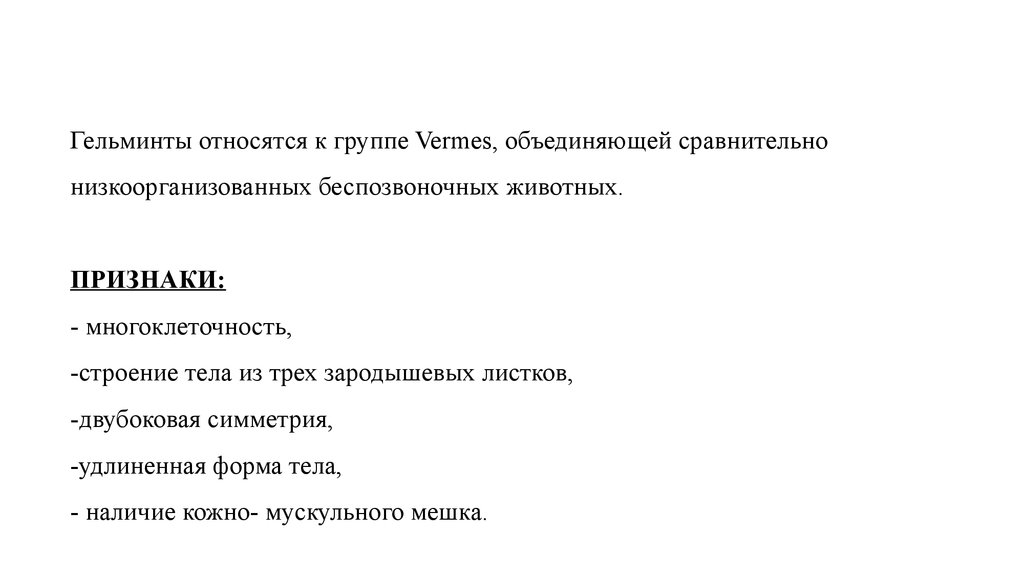 К геогельминтам относятся. Геогельминтам относят. Признак низкоорганизованных животных. Низкоорганизованные формы.