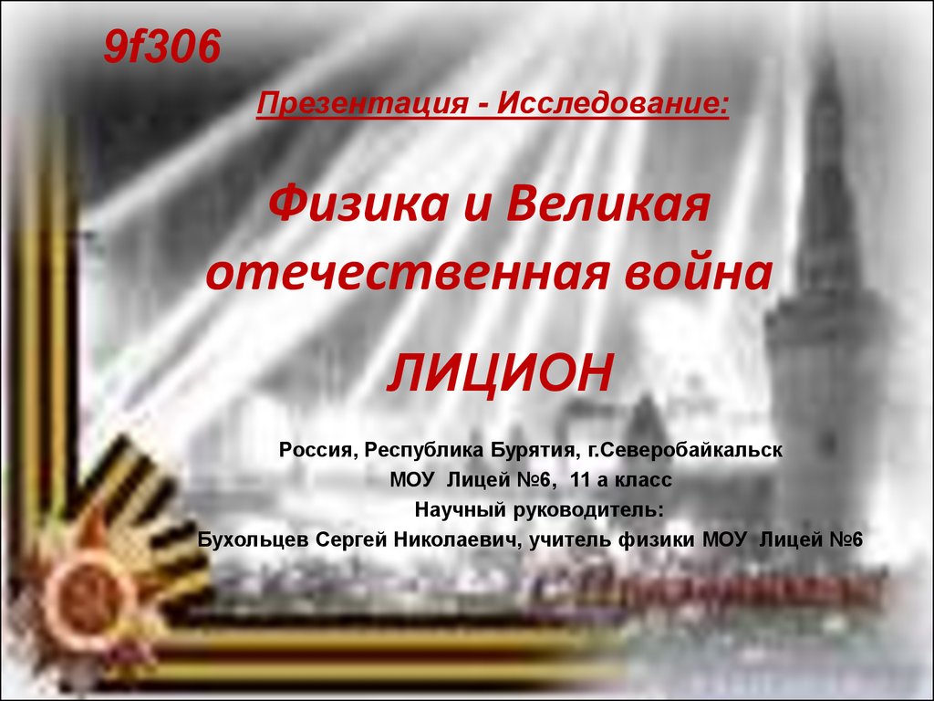 Презентация великая. Физика в годы Великой Отечественной войны. Физика в годы Великой Отечественной войны презентация. Презентация физики в ВОВ. Презентация физика в годы войны.