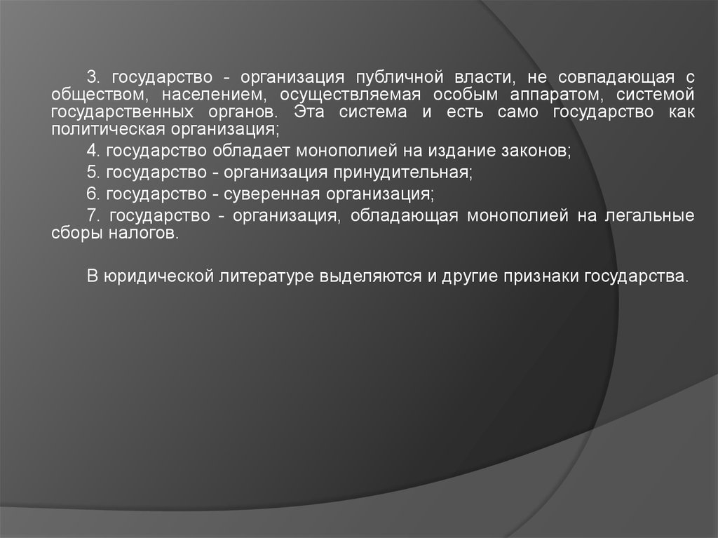 Государство любого типа обладает монопольным