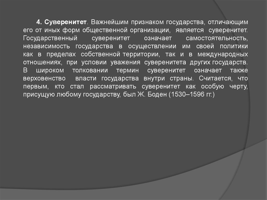 Статус понятого. Относительная самостоятельность государства. Международная безопасность и суверенитет. Сущность суверенитета. Суверенитет это важнейший признак государства.