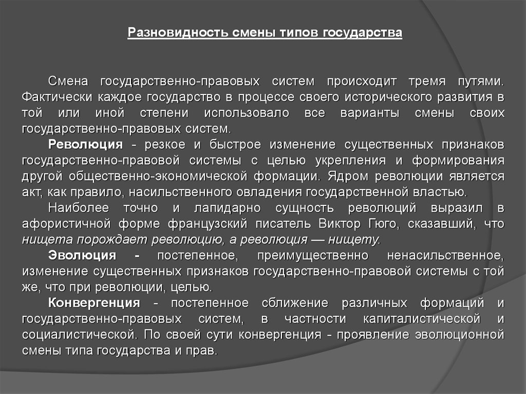 Смена типа. Разновидность смены типов государства. Исторические типы государственно правовых систем. Смена основных исторических типов государства. Смена государственно-правовых систем.