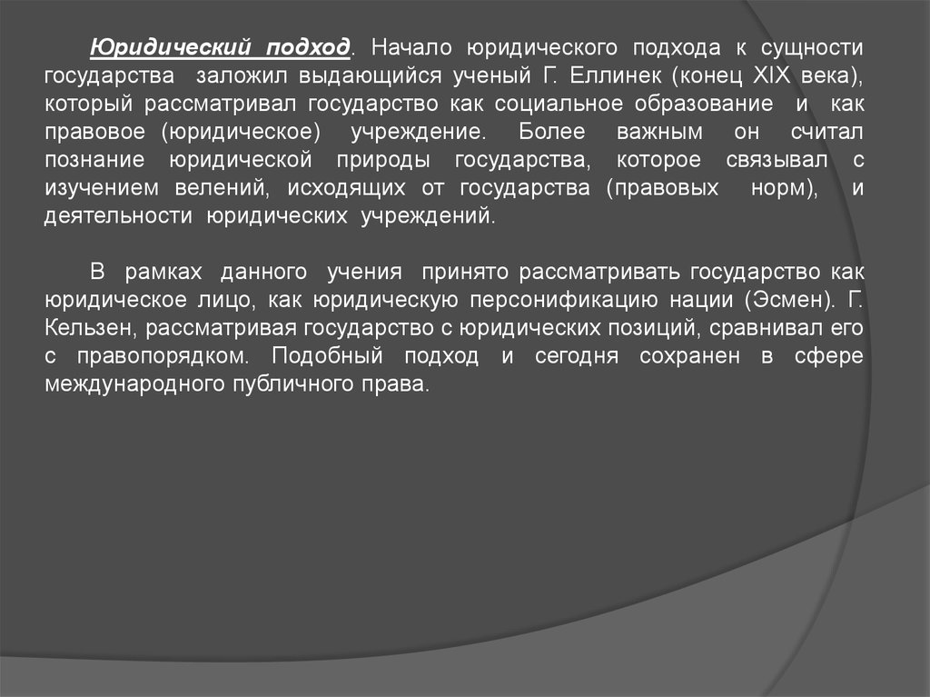 Юридический подход. Юридический подход государства. Юридический подход к сущности государства. Юридический подход к понятию государства. Г Еллинек типы государств.