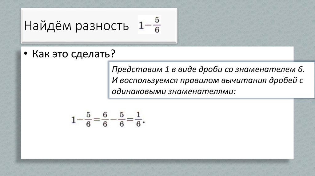 Найдём разность