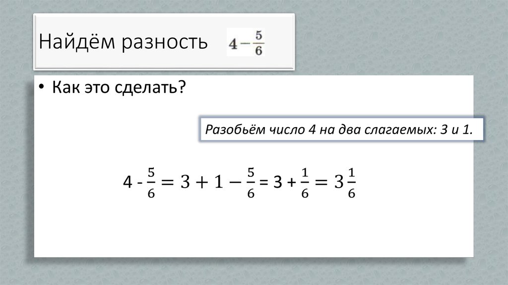 Найдите разность 3 2 4