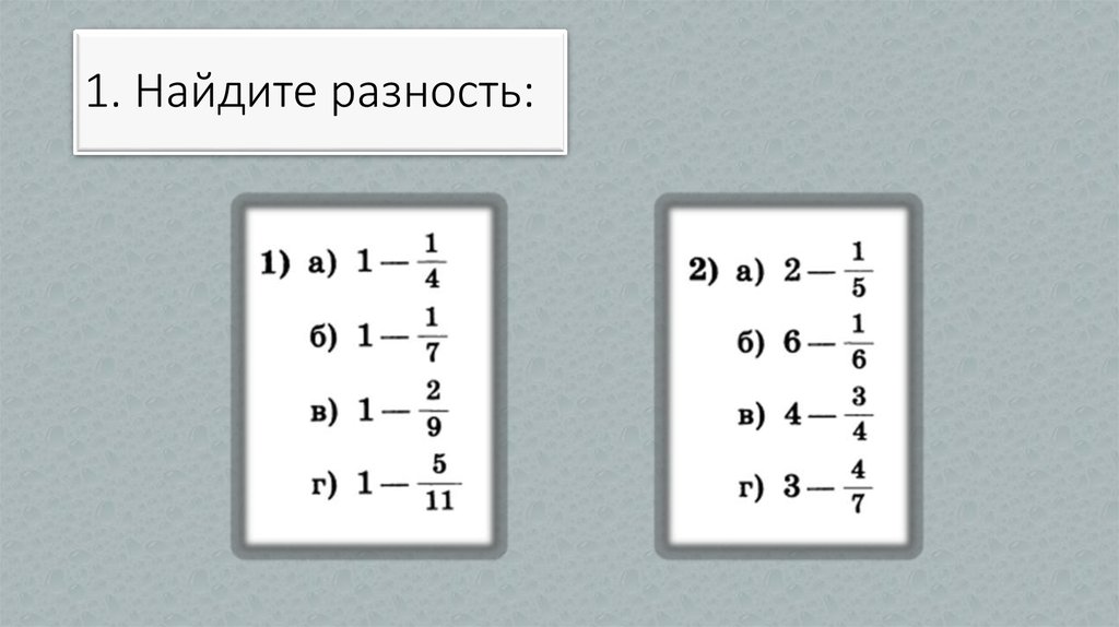 1. Найдите разность: