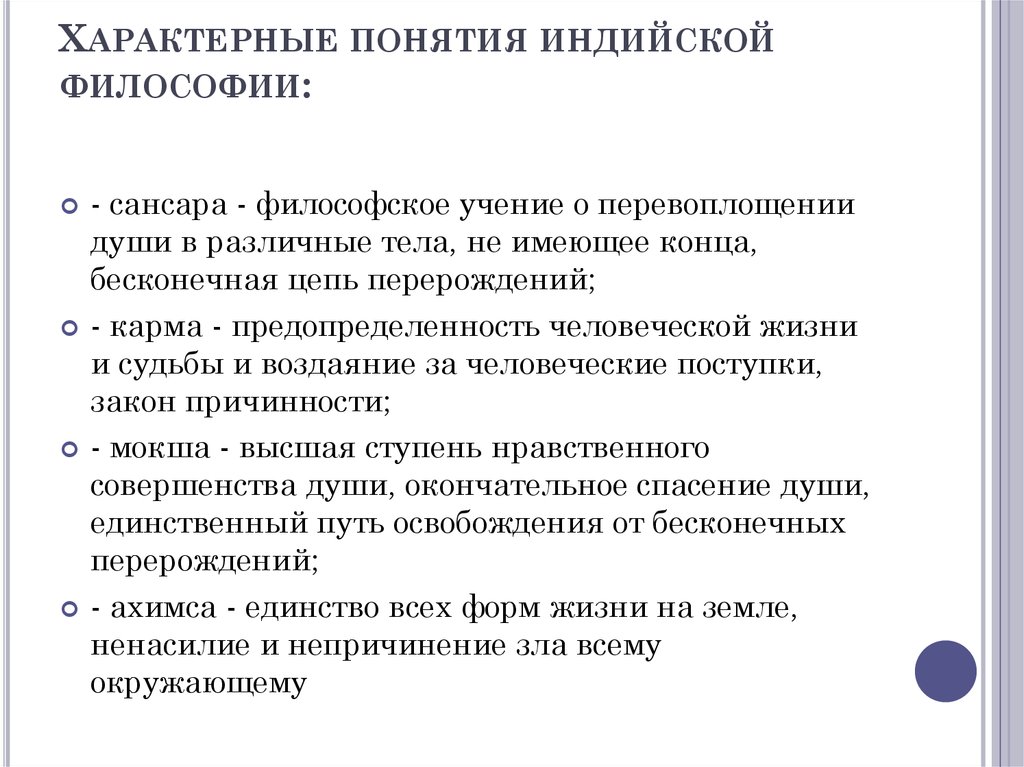 Для термина характерна. Основные понятия философии древней Индии. Основные концепции древней индийской философии. Понятия философии древней Индии. Философия древней Индии кратко понятия.