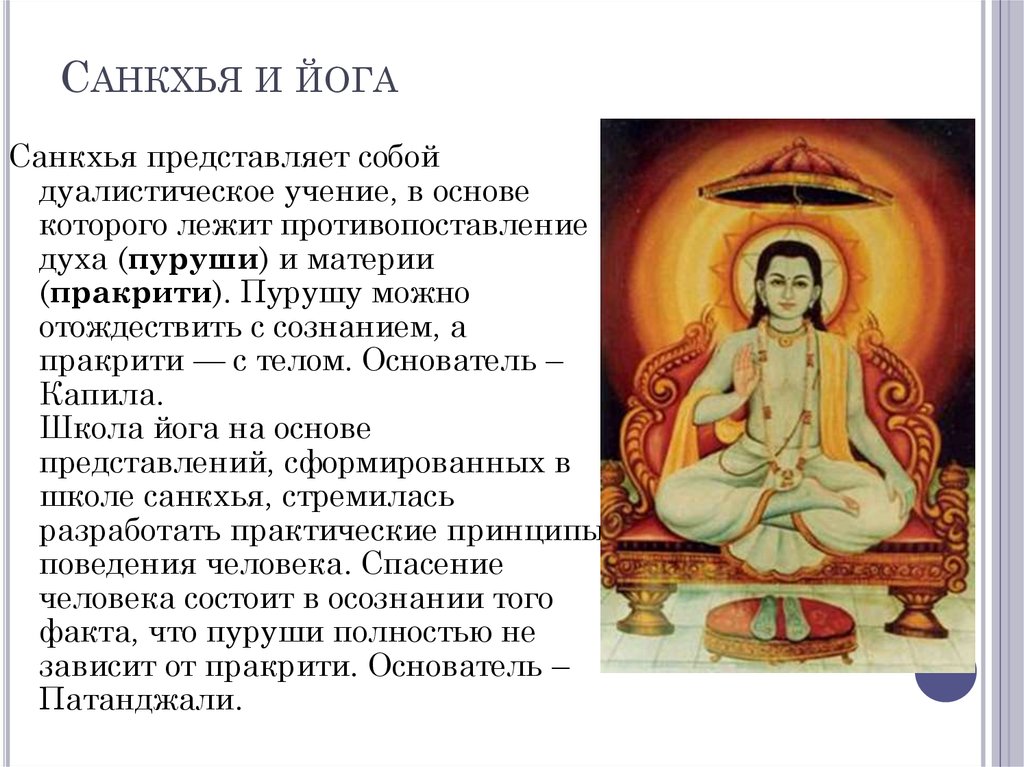 Санкхья и йога