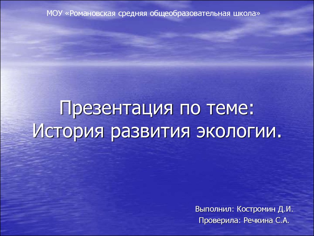 История развития экологии - презентация онлайн