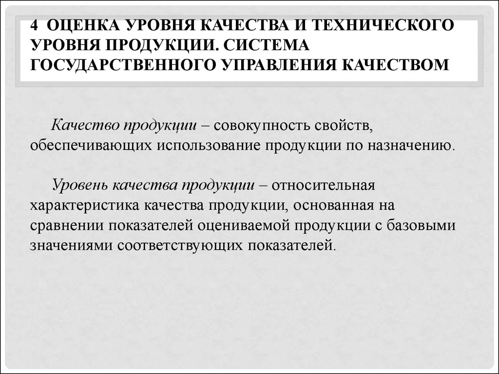 Цели оценки уровня качества. Оценка технического уровня и качества продукции. Уровень качества и технический уровень продукции. Технический уровень качества продукции это. Показатели технического уровня качества.