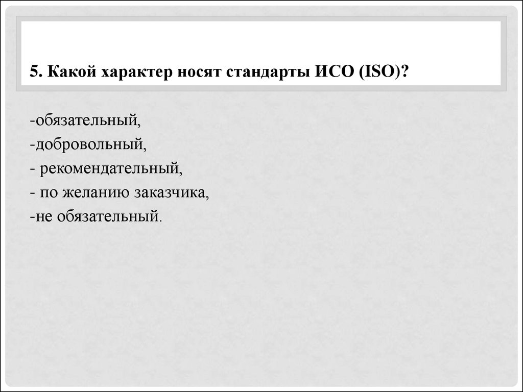 Принять какой характер. Какие стандарты носят рекомендательный характер. Характер обязательный или рекомендательный. Какие стандарты носят обязательный характер. Требования международных стандартов носят какой характер.