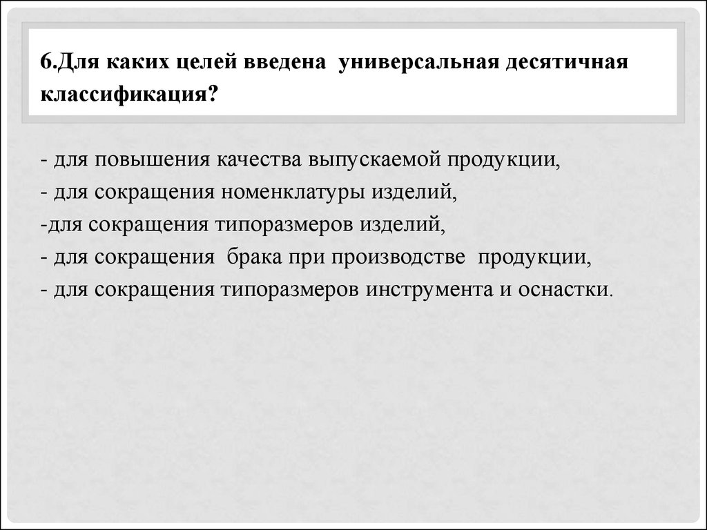 С какой целью. Универсальная десятичная классификация.