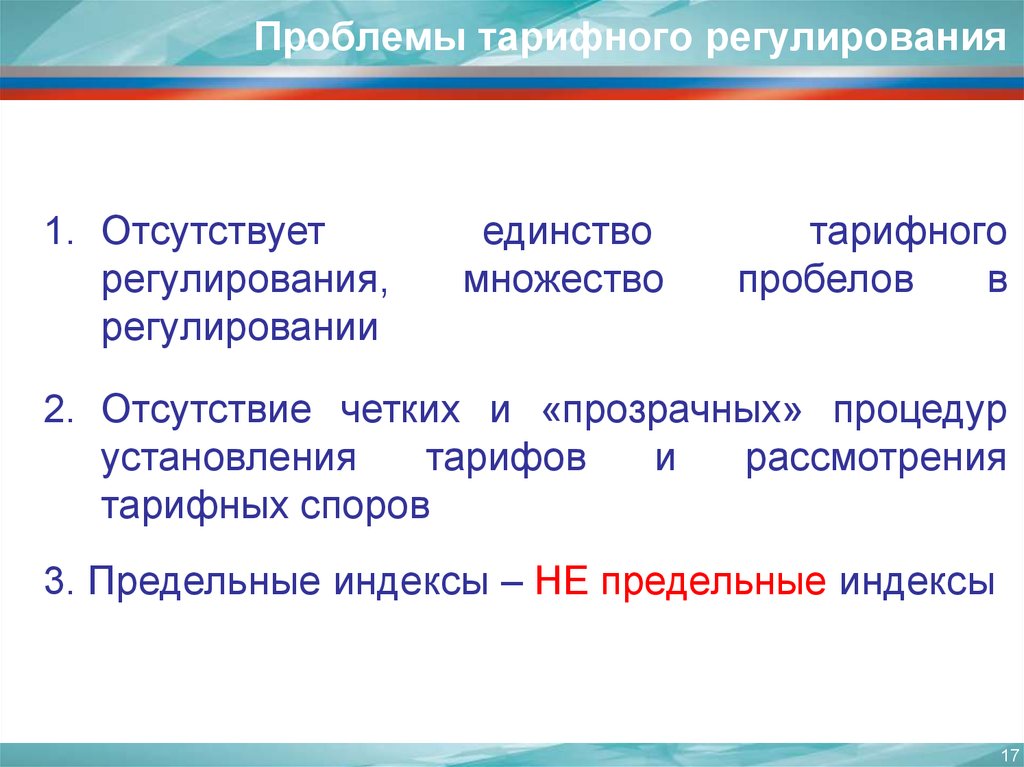 Проблемы тарифного регулирования. Единство во множестве и множество в единстве. Тарифное регулирование. Тарифное регулирование ФАС.