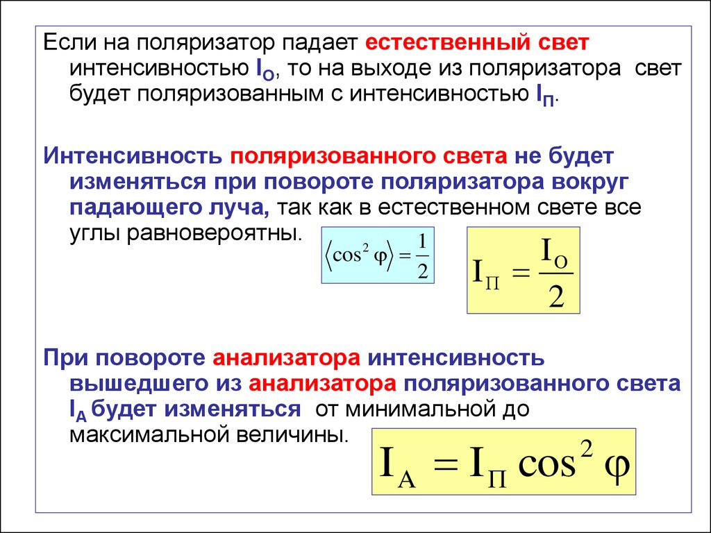 Естественно проходить. Интенсивность света вышедшего из поляризатора. Интенсивность света через поляризатор и анализатор. Интенсивность естественного света падающего на поляризатор. Интенсивность неполяризованного света.