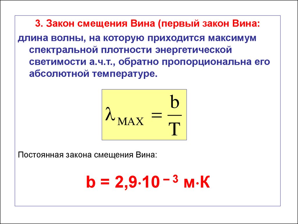 Закон вина для теплового. 3 Закон смещения вина. Закон смещения вина для теплового излучения. Максимум спектральной плотности формула.