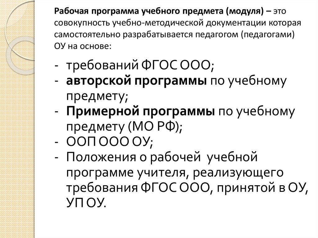 Рабочая программа учебного предмета. Варианты конструирования рабочей программы по учебному предмету. ОПП до это учебно-методическая документация которая разрабатывается.