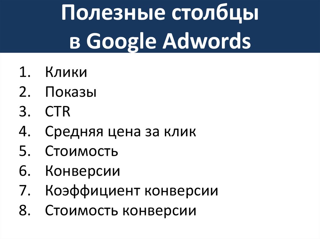 Полезные столбцы в Google Adwords