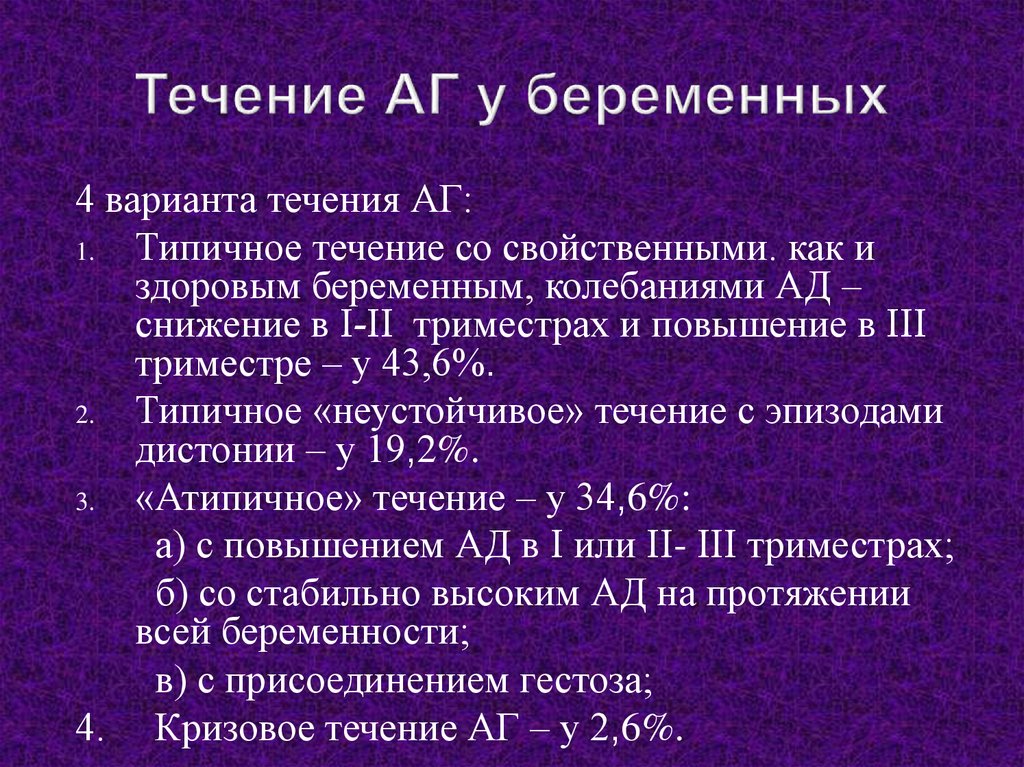 Аг у беременных презентация