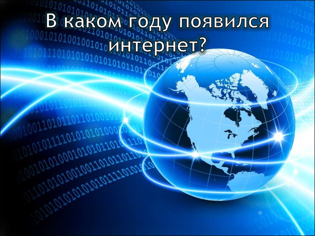 В каком году появился интернет?