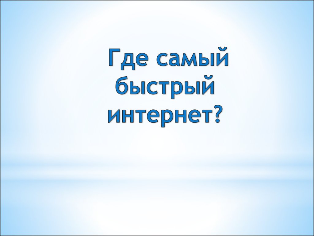 Где самый быстрый интернет?