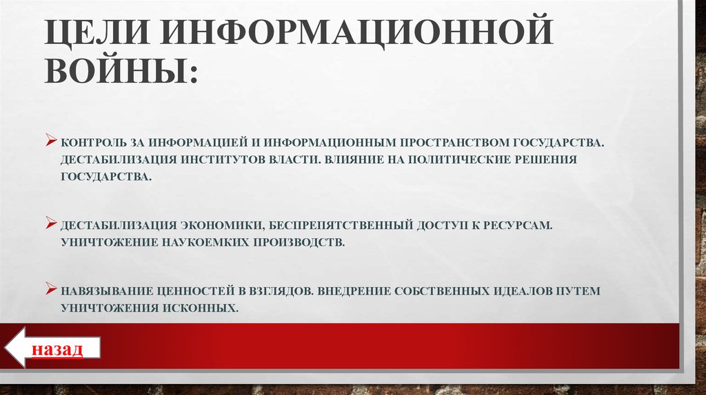 Цели информационной войны: