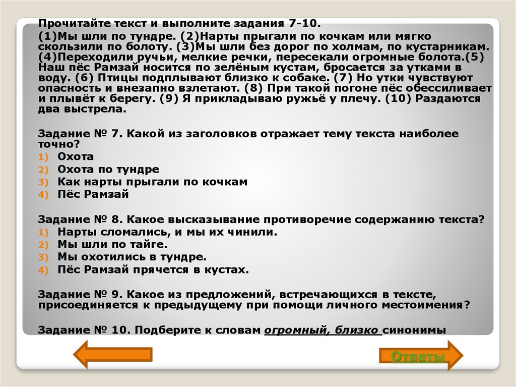 Какие из высказываний противоречат содержанию текста. Идёшь по тундре наступишь на кочку такой. Идёшь по тундре наступишь на кочку такой поднимается писк и визг.