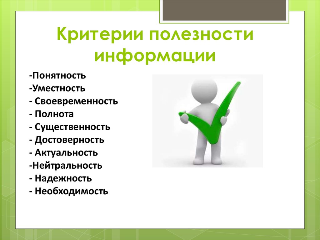 Критерии создания. Полезность информации. Критерии полезной информации. Критерии информации. Критерии достоверной информации.