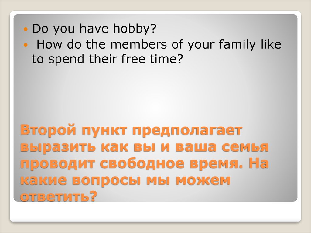 Второй пункт предполагает выразить как вы и ваша семья проводит свободное время. На какие вопросы мы можем ответить?