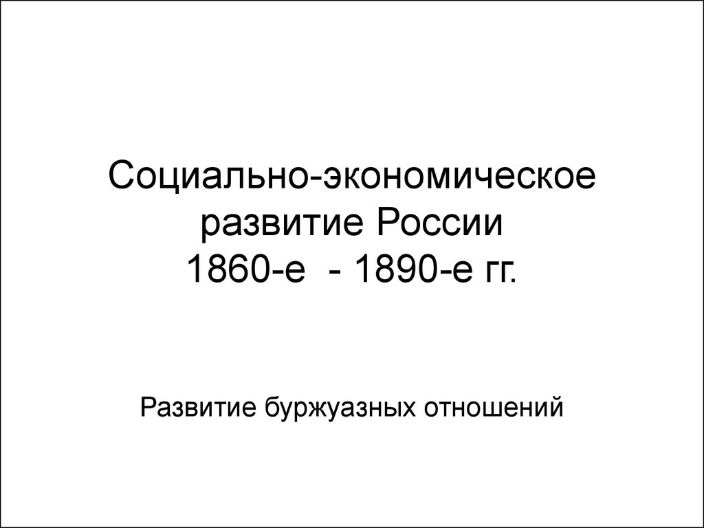 Экономическое развитие 1890. Экономическое развитие в России 1860=1890 годы.