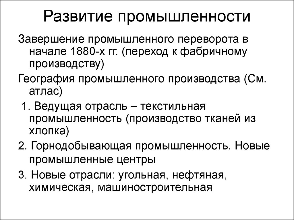 Особенности развития промышленности. Промышленный переворот 1880-х гг. Промышленность в завершении промышленного переворота. Завершение промышленного переворота в России 1890.