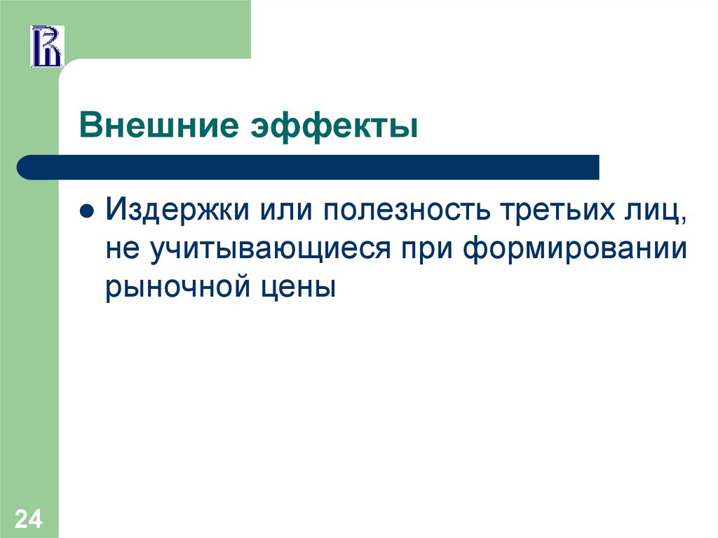 Внешние затраты эффекты. Внешние эффекты вмешательства государства в экономику.