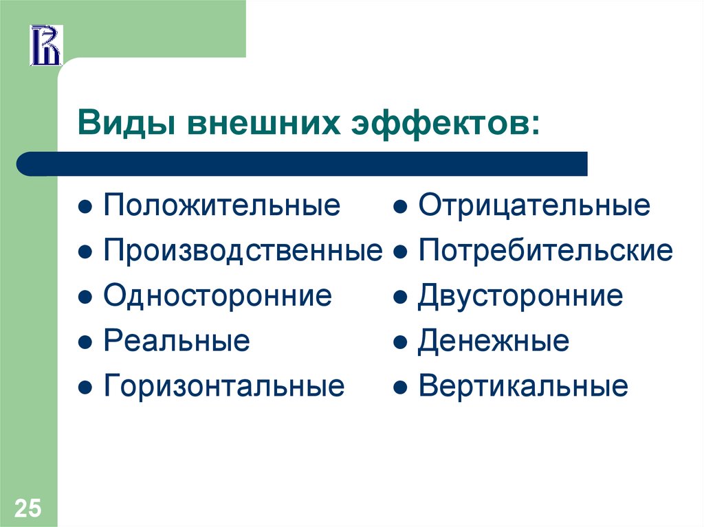 Виды эффектов. Виды внешних эффектов. Положительные и отрицательные виды внешних эффектов. Виды внешних эффектов в экономике. Виды положительных эффектов.